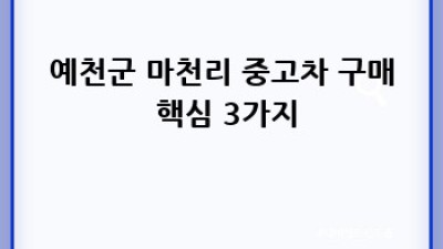 예천군 마천리에서 중고차 구매하기: 완벽 가이드