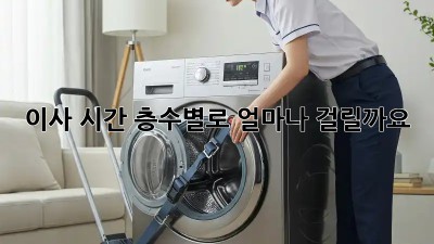 이사 시간, 층수별로 얼마나 걸릴까요?