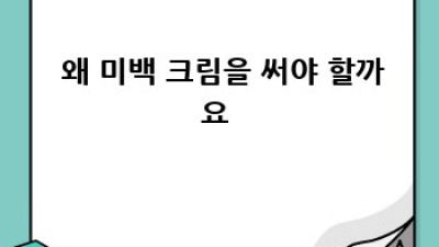 ✨예민 피부도 안심! 촉촉 미백 크림 추천 BEST 5✨
