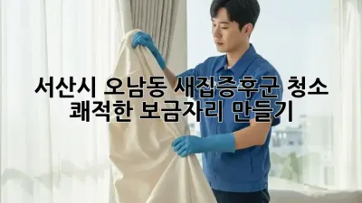 서산시 오남동 새집증후군 청소, 🏡 쾌적한 보금자리 만들기 ✨