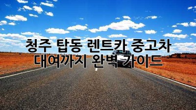 청주 탑동 렌트카: 중고차 대여까지 완벽 가이드