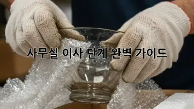 사무실 이사 단계: 완벽 가이드