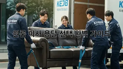 원룸 이사, 용달 선택 완벽 가이드!