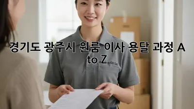 경기도 광주시 원룸 이사, 용달 과정 A to Z
