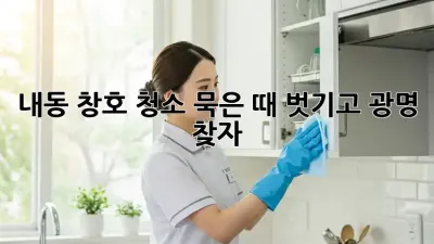 ✨내동 창호 청소✨ 묵은 때 벗기고 광명 찾자!