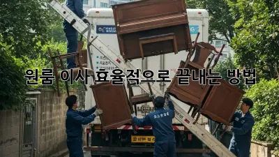 원룸 이사, 효율적으로 끝내는 방법!