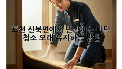 포천 신북면에서 반짝이는 바닥 청소, 오래 유지하는 방법!