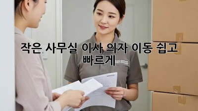 작은 사무실 이사? 의자 이동, 쉽고 빠르게!