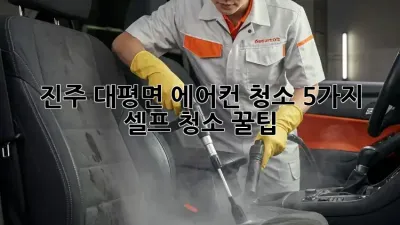 진주 대평면 에어컨 청소🧹, 5가지 셀프 청소 꿀팁! ✨